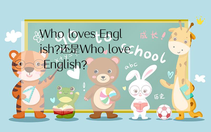 Who loves English?还是Who love English?