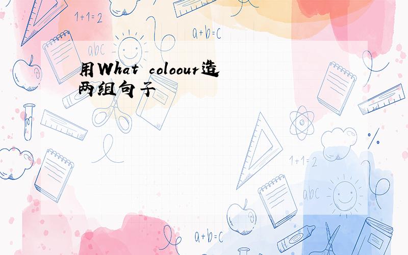 用What coloour造两组句子