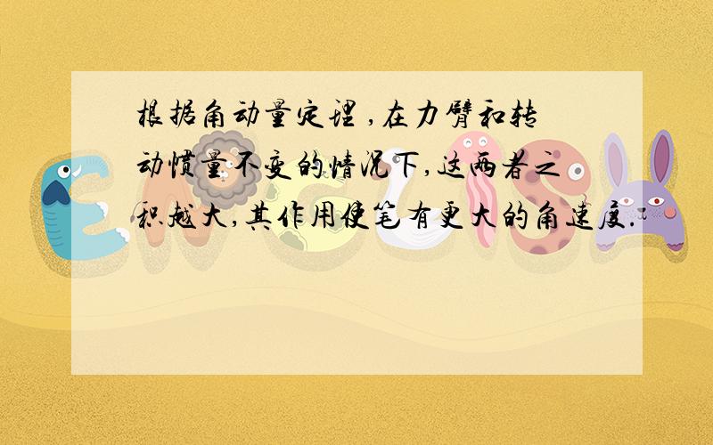 根据角动量定理 ,在力臂和转动惯量不变的情况下,这两者之积越大,其作用使笔有更大的角速度.