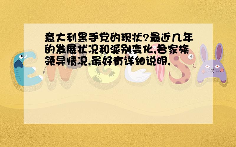 意大利黑手党的现状?最近几年的发展状况和派别变化,各家族领导情况,最好有详细说明,