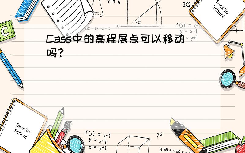 Cass中的高程展点可以移动吗?