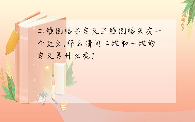 二维倒格子定义三维倒格矢有一个定义,那么请问二维和一维的定义是什么呢?