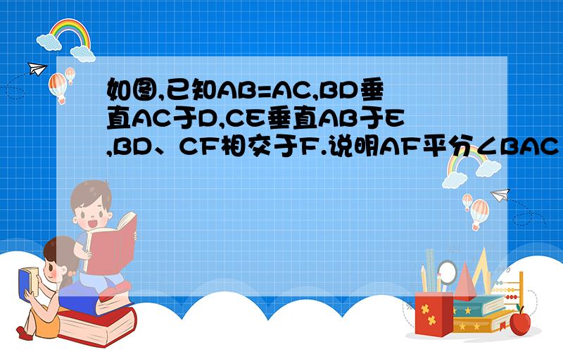 如图,已知AB=AC,BD垂直AC于D,CE垂直AB于E,BD、CF相交于F.说明AF平分∠BAC