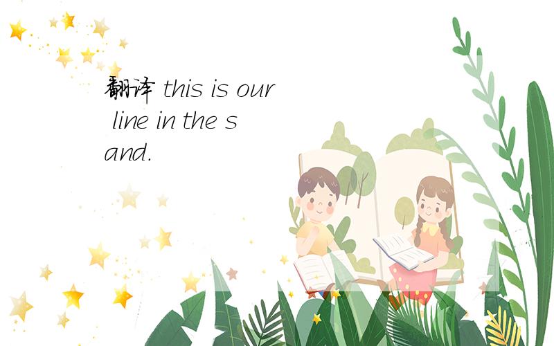 翻译 this is our line in the sand.