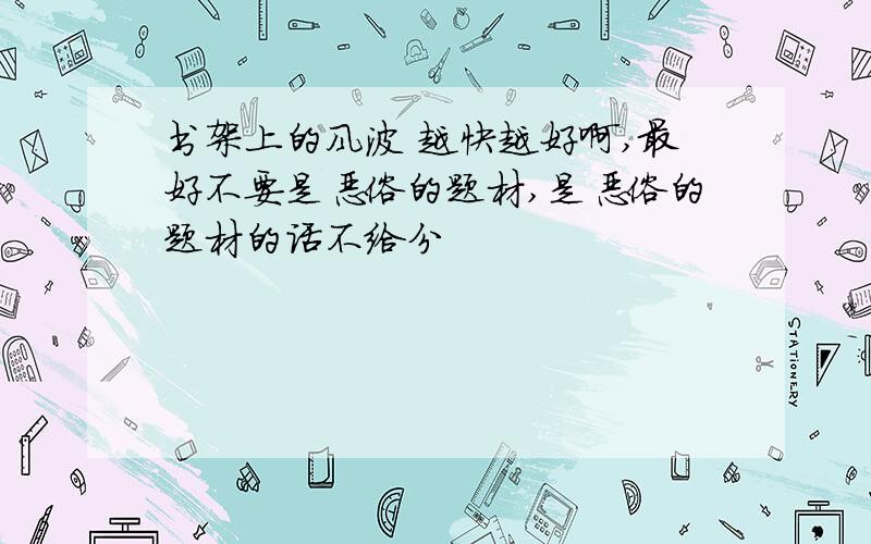 书架上的风波 越快越好啊,最好不要是恶俗的题材,是恶俗的题材的话不给分