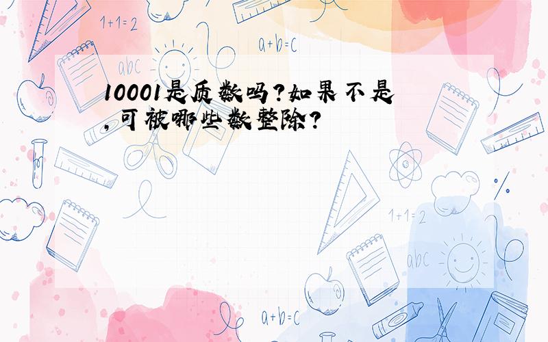 10001是质数吗?如果不是,可被哪些数整除?