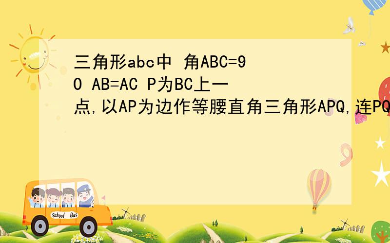 三角形abc中 角ABC=90 AB=AC P为BC上一点,以AP为边作等腰直角三角形APQ,连PQ交AB于N