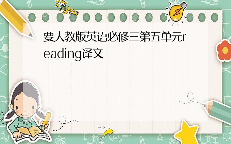 要人教版英语必修三第五单元reading译文