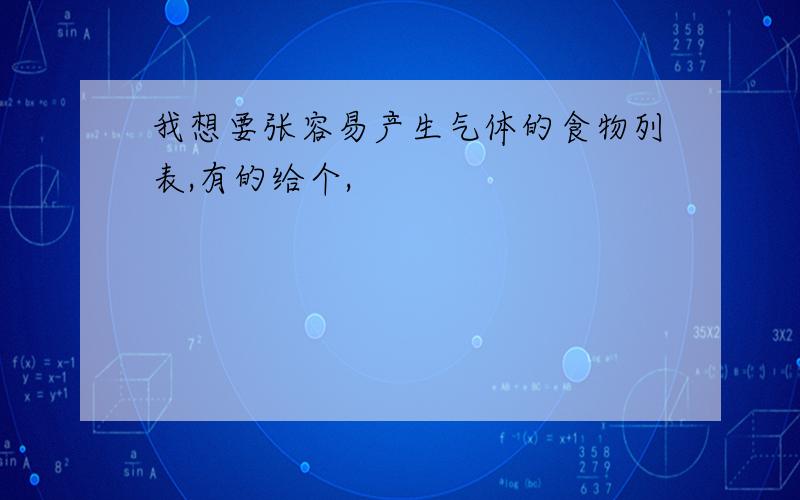 我想要张容易产生气体的食物列表,有的给个,