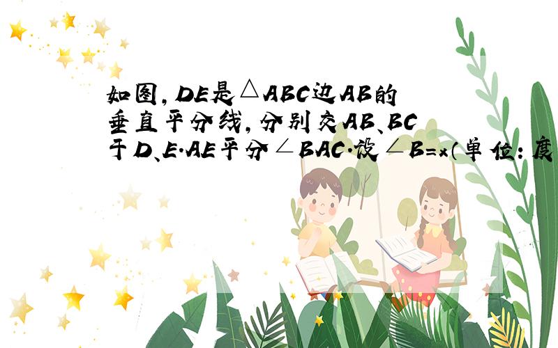 如图，DE是△ABC边AB的垂直平分线，分别交AB、BC于D、E．AE平分∠BAC．设∠B=x（单位：度），∠C=y（单