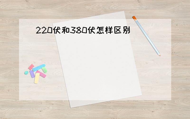 220伏和380伏怎样区别