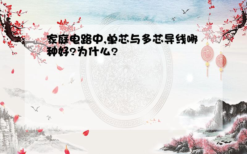 家庭电路中,单芯与多芯导线哪种好?为什么?