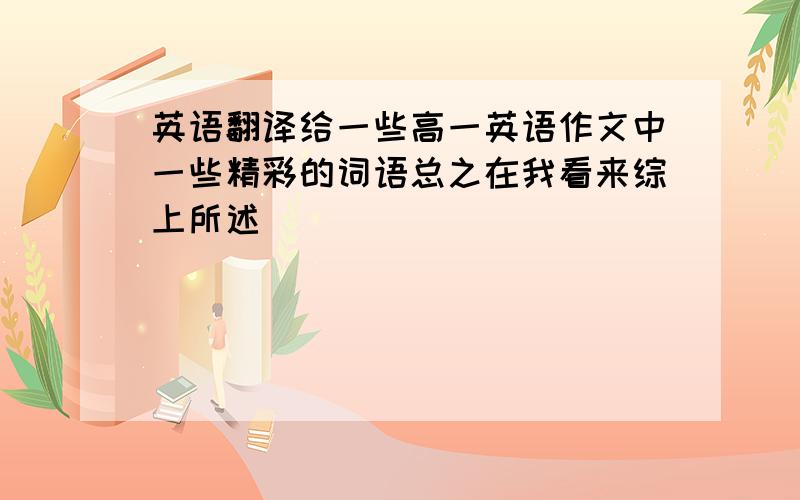 英语翻译给一些高一英语作文中一些精彩的词语总之在我看来综上所述