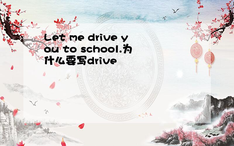 Let me drive you to school.为什么要写drive