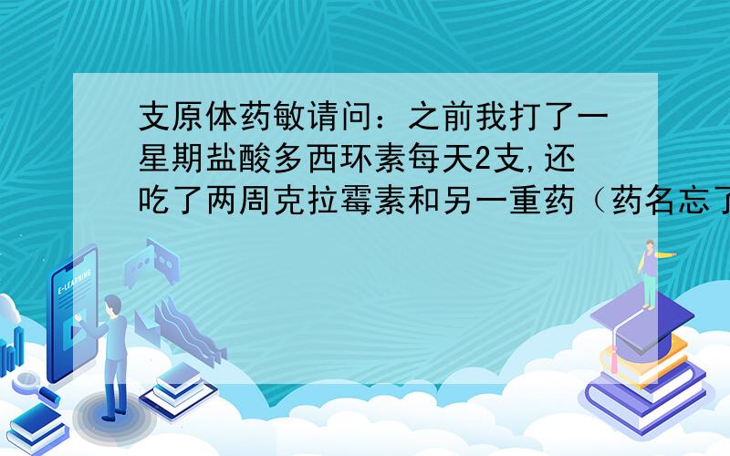 支原体药敏请问：之前我打了一星期盐酸多西环素每天2支,还吃了两周克拉霉素和另一重药（药名忘了）后检查支原体UU阳性药敏：