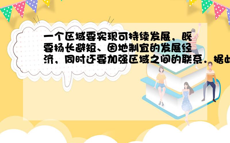 一个区域要实现可持续发展，既要扬长避短、因地制宜的发展经济，同时还要加强区域之间的联系．据此完成19-21题．