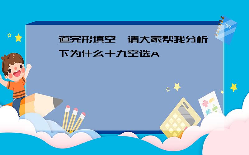 一道完形填空,请大家帮我分析一下为什么十九空选A