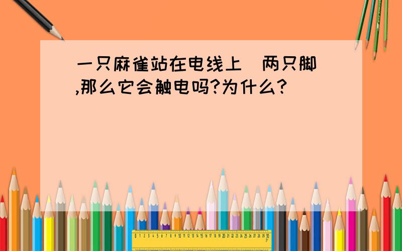 一只麻雀站在电线上（两只脚）,那么它会触电吗?为什么?