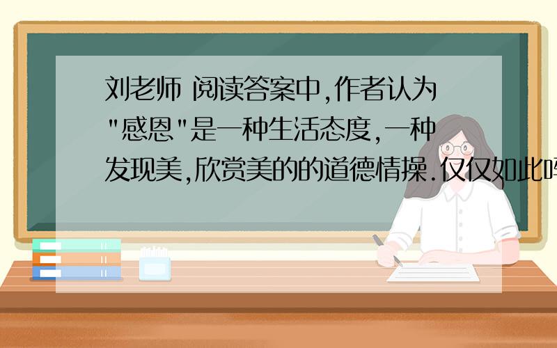 刘老师 阅读答案中,作者认为