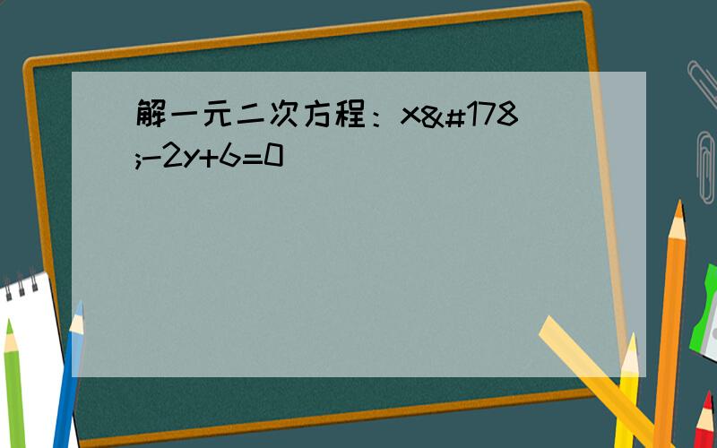 解一元二次方程：x²-2y+6=0