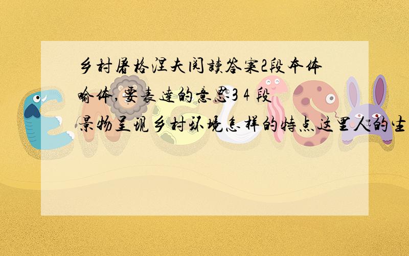 乡村屠格涅夫阅读答案2段本体喻体,要表达的意思3 4 段景物呈现乡村环境怎样的特点这里人的生活态度