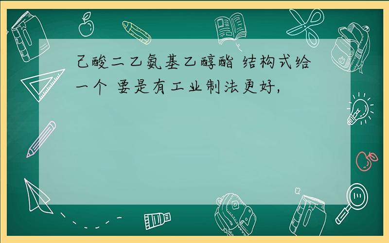 己酸二乙氨基乙醇酯 结构式给一个 要是有工业制法更好,