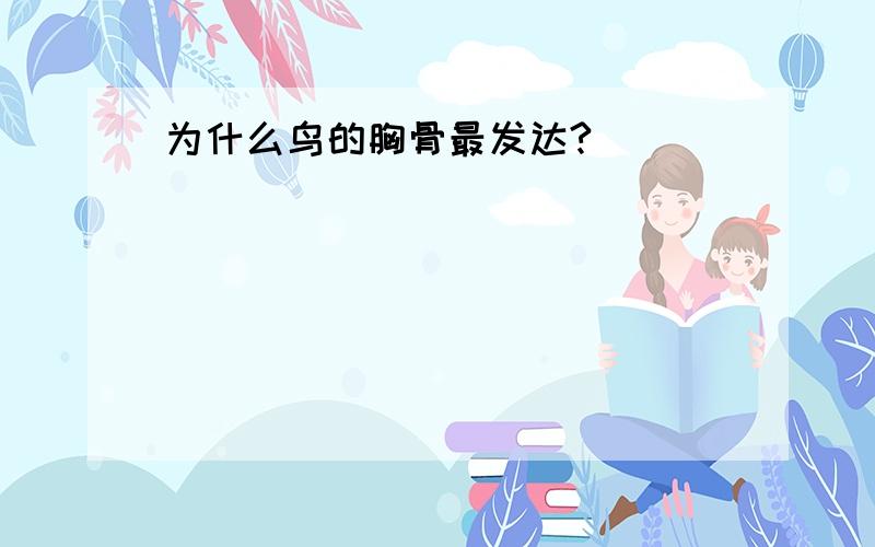 为什么鸟的胸骨最发达?