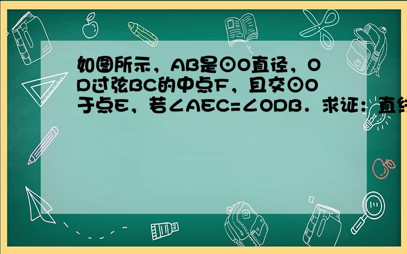 如图所示，AB是⊙O直径，OD过弦BC的中点F，且交⊙O于点E，若∠AEC=∠ODB．求证：直线BD和⊙O相切．