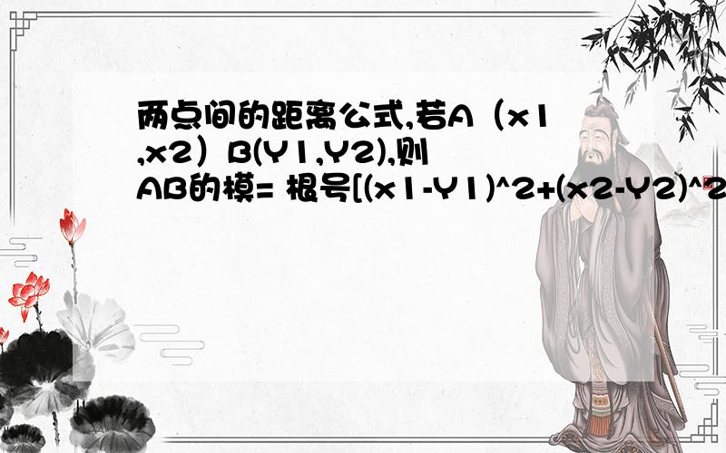 两点间的距离公式,若A（x1,x2）B(Y1,Y2),则AB的模= 根号[(x1-Y1)^2+(x2-Y2)^2]