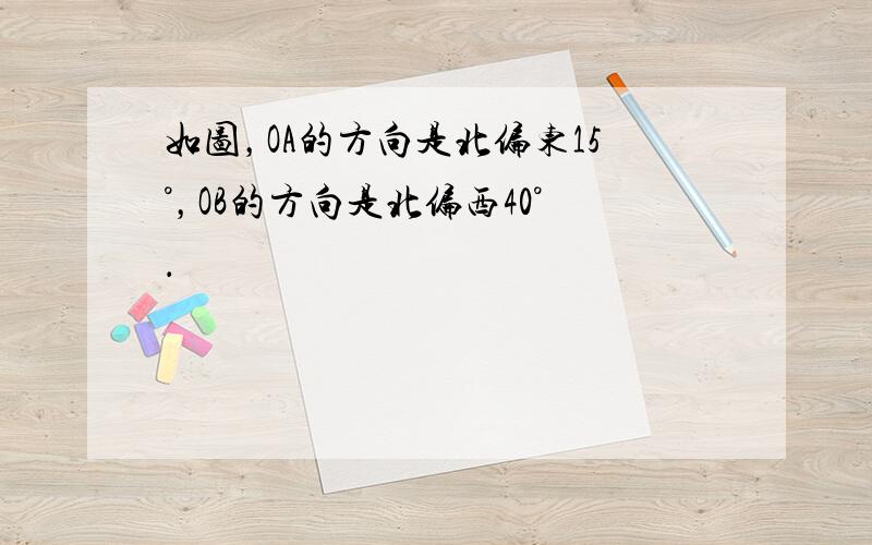 如图，OA的方向是北偏东15°，OB的方向是北偏西40°．