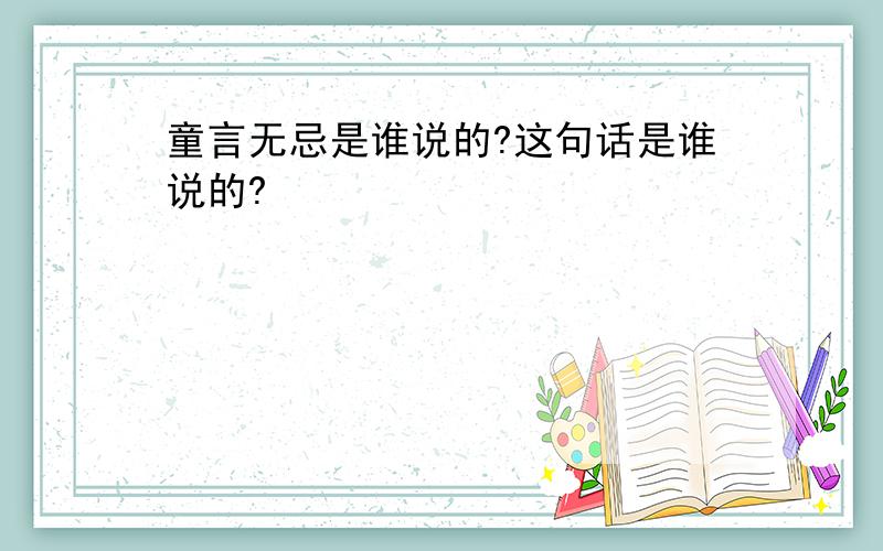 童言无忌是谁说的?这句话是谁说的?