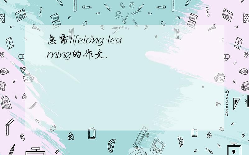 急需lifelong learning的作文.