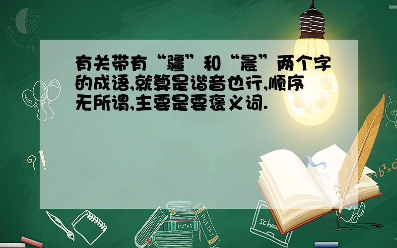 有关带有“疆”和“晨”两个字的成语,就算是谐音也行,顺序无所谓,主要是要褒义词.