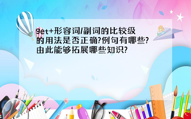 get+形容词/副词的比较级的用法是否正确?例句有哪些?由此能够拓展哪些知识?