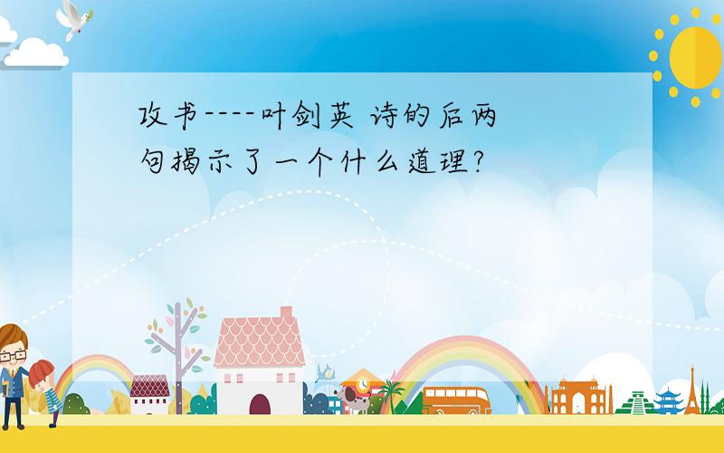 攻书----叶剑英 诗的后两句揭示了一个什么道理?