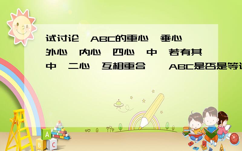 试讨论△ABC的重心,垂心,外心,内心