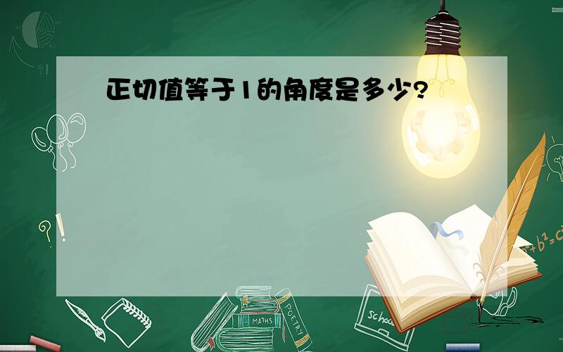 正切值等于1的角度是多少?