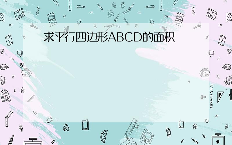 求平行四边形ABCD的面积