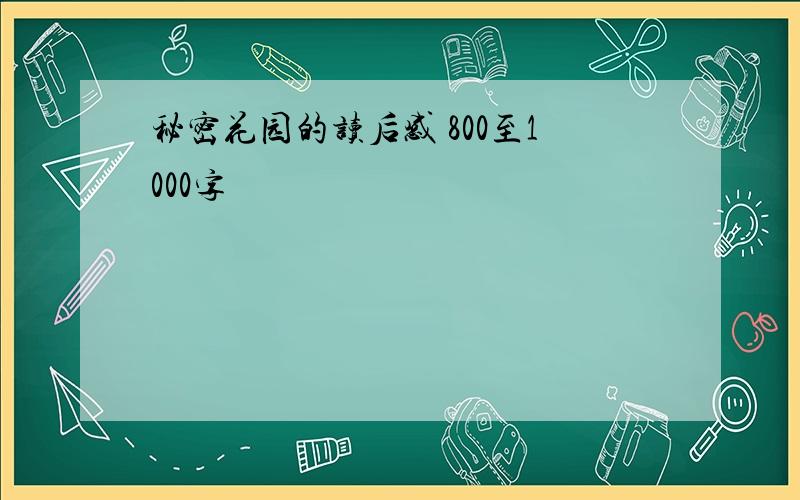 秘密花园的读后感 800至1000字