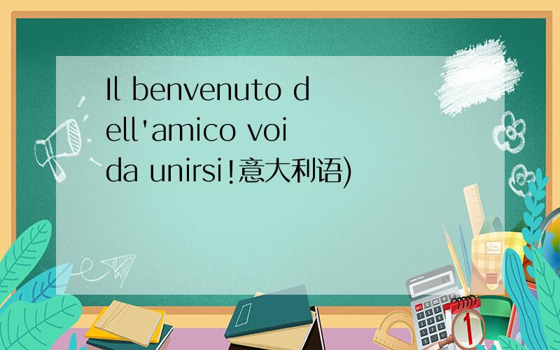 Il benvenuto dell'amico voi da unirsi!意大利语)