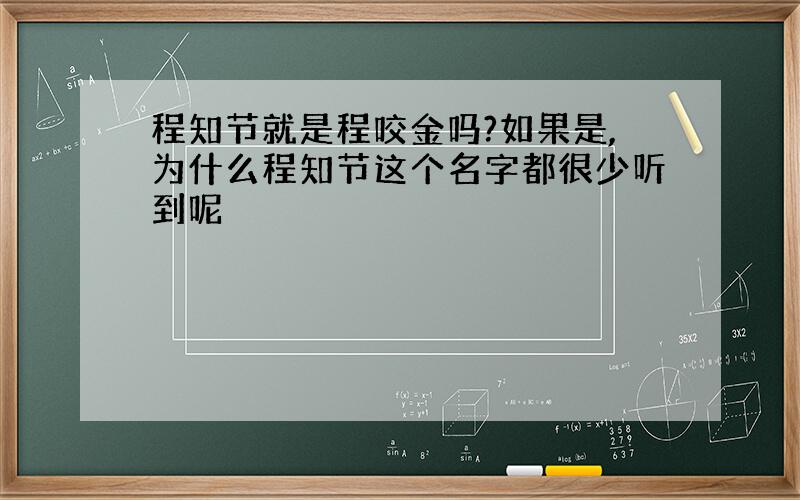 程知节就是程咬金吗?如果是,为什么程知节这个名字都很少听到呢