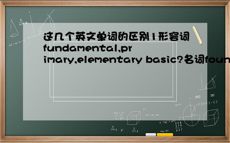 这几个英文单词的区别1形容词fundamental,primary,elementary basic?名词foundat