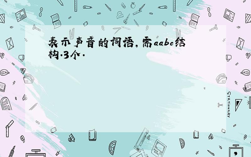 表示声音的词语,需aabc结构.3个.