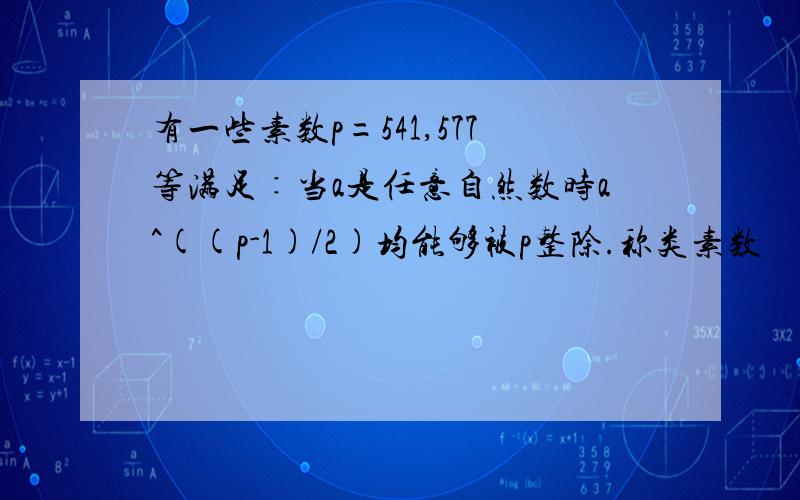 有一些素数p=541,577等满足∶当a是任意自然数时a^((p-1)/2)均能够被p整除.称类素数