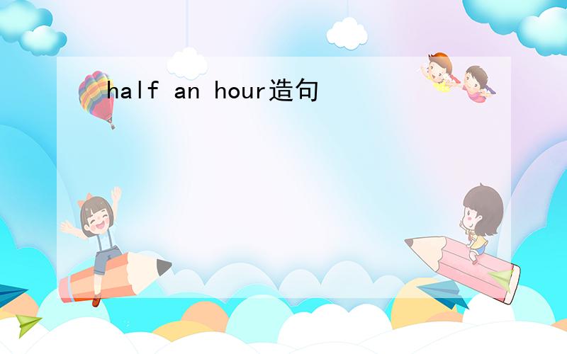 half an hour造句