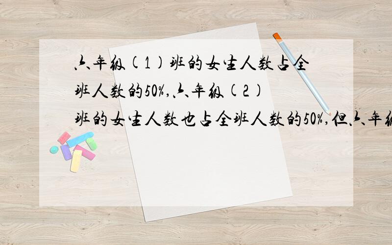 六年级(1)班的女生人数占全班人数的50%,六年级(2)班的女生人数也占全班人数的50%,但六年级(1)班有女生20人,