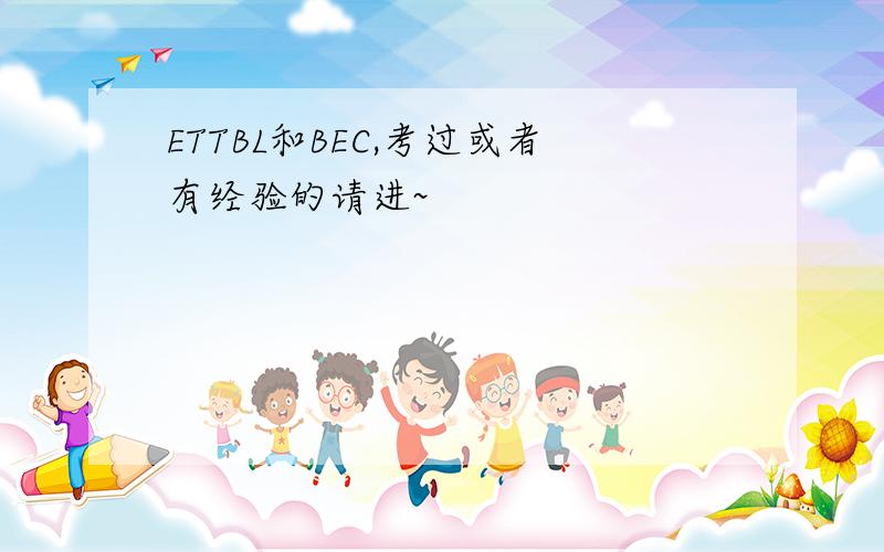 ETTBL和BEC,考过或者有经验的请进~