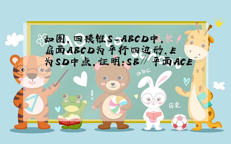 如图,四棱锥S-ABCD中,底面ABCD为平行四边形,E为SD中点,证明:SB∥平面ACE