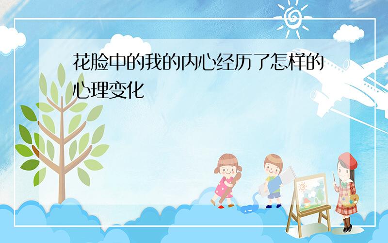 花脸中的我的内心经历了怎样的心理变化