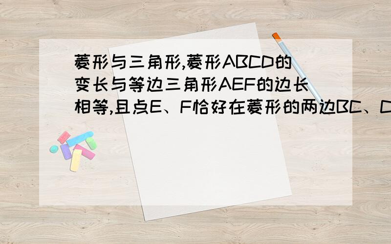 菱形与三角形,菱形ABCD的变长与等边三角形AEF的边长相等,且点E、F恰好在菱形的两边BC、CD上,请算出角C的度数